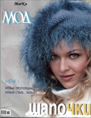 Журнал мод 2007 №501