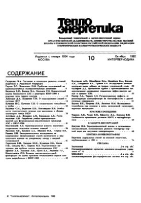 Теплоэнергетика 1992 №10