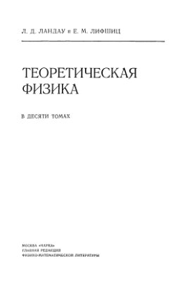 Ландау Л.Д., Лифшиц Е.М. Теоретическая физика в 10 томах. Том 4. Квантовая электродинамика