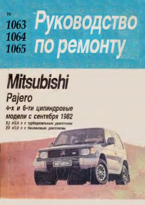 Mitsubishi Pagero - руководство по ремонту, 4-х и 6 цилиндровые модели, 2.3/2.5 л. с турбодизельным двигателем, 2.6/3.0 л. с бензиновым двигателем