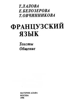 Лалова Т., Белозерова Е., Овчинникова Т. Французский язык (Тексты, общение)