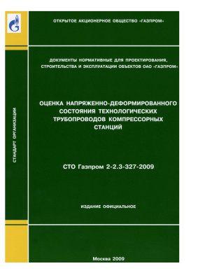 СТО Газпром 2-2.3-327-2009 Оценка напряженно-деформированного состояния технологических трубопроводов компрессорных станций