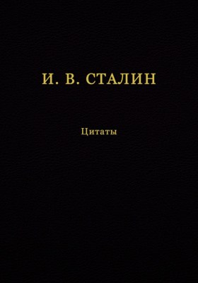 Кувшинов Валерий (сост.) И.В. Сталин. Цитаты