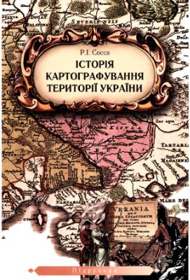 Сосса Р.І. Історія картографування території України