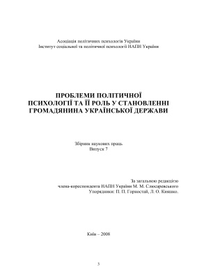Проблеми політичної психології та її роль у становленні громадянина Української держави 2008 Випуск 7