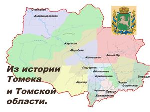 Из истории Томска и Томской области