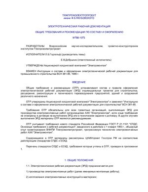 М788-1073 Электротехническая рабочая документация. Общие требования и рекомендации по составу и оформлению