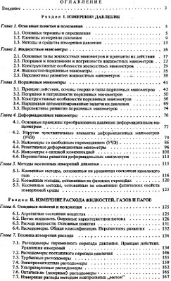 Хансуваров К.И., Цейтлин В.Г. Техника измерения давления, расхода, количества и уровня жидкости, газа и пара