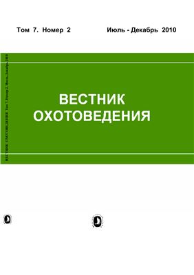 Вестник охотоведения 2010 №02 Том 7