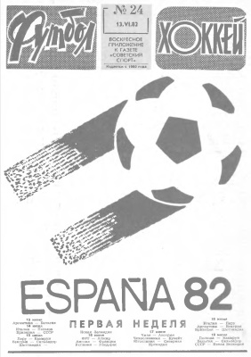 Футбол - Хоккей 1982 №24