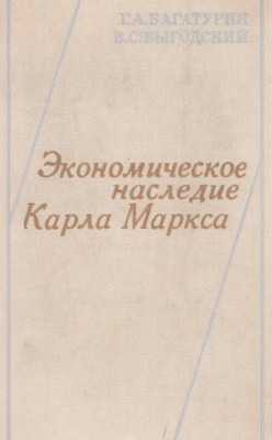 Багатурия Г.А., Выгодский В.С. Экономическое наследие Карла Маркса
