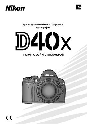 Nikon D40X. Руководство пользователя