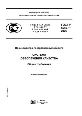 ГОСТ Р 52537-2006 Производство лекарственных средств. Система обеспечения качества. Общие требования