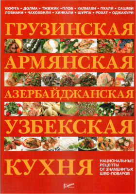 Федотова И.Ю. (сост.) Грузинская, армянская, азербайджанская, узбекская кухня