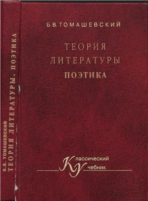 Томашевский Б.В. Теория литературы. Поэтика