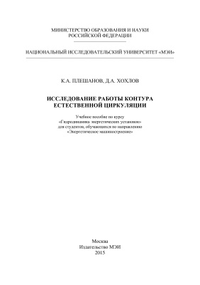 Плешанов К.А., Хохлов Д.А. Исследование работы контура естественной циркуляции