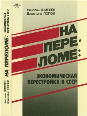 Шмелев Н.П., Попов В.В. На переломе: перестройка экономики в СССР