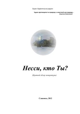 Несси, кто Ты?