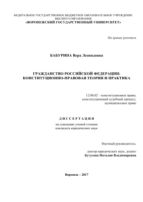 Бабурина В.Л. Гражданство Российской Федерации: конституционно-правовая теория и практика
