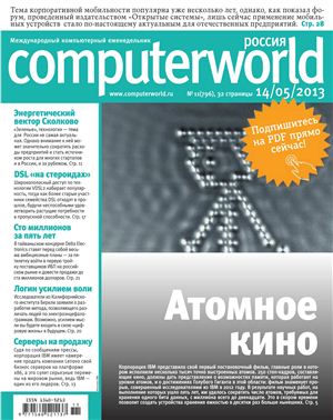 Computerworld Россия 2013 №11 (796) май
