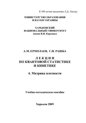 Ермолаев А.М., Рашба Г.И. Лекции по квантовой статистике и кинетике. 4. Матрица плотности
