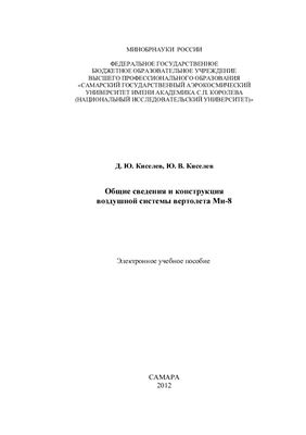 Киселев Д.Ю., Киселев Ю.В. Общие сведения и конструкция воздушной системы вертолета Ми-8