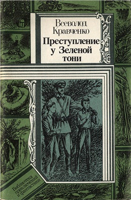 Кравченко Всеволод. Преступление у Зеленой тони (сборник повестей)