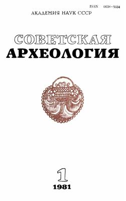 Советская археология 1981 №01