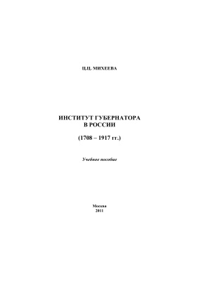 Михеева Ц.Ц. Институт губернатора в России (1708-1917 гг.)