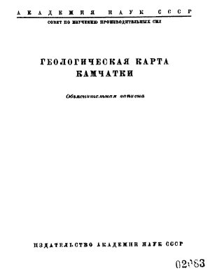 Заварицкий А.Н. (отв. ред.) Геологическая карта Камчатки. Объяснительная записка
