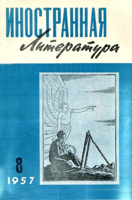 Иностранная литература 1957 №08