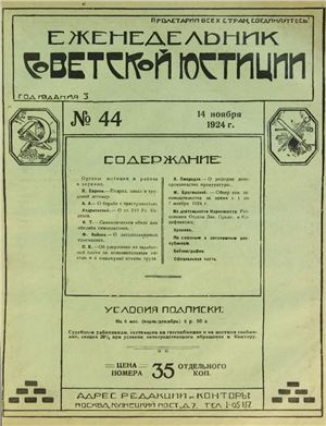 Еженедельник Советской Юстиции 1924 №44