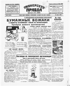 Пионерская правда 1929 №069