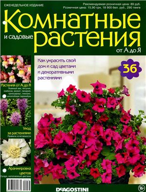 Комнатные и садовые растения от А до Я 2014 №36