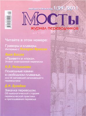 Мосты. Журнал для переводчиков 2011 №29