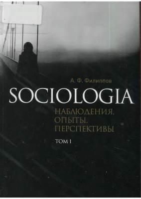 Филиппов А.Ф. Sociologia: наблюдения, опыты, перспективы (в 2-х томах)