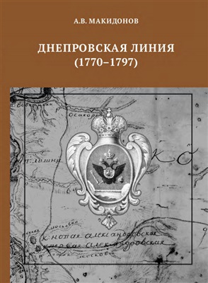 Макидонов А.В. Днепровская линия (1770-1797)