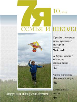 Семья и школа 2011 №10