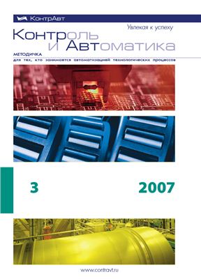 Контроль и Автоматика: Методичка для тех, кто занимается автоматизацией технологических процессов 2007 №03
