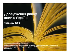 Волосевич Інна (відпов.) Дослідження ринку книг в Україні