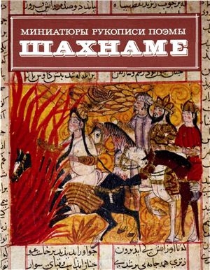 Адамова А.Т., Гюзальян Л.Т. Миниатюры рукописи поэмы Шахнаме 1333 года