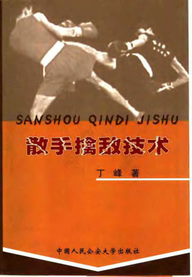 散手擒敌技术. 丁峰. Дин Фэн. Саньшоу техника задержания (ареста)