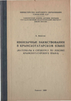 Меметов A. Иноязычные заимствования в крымскотатарском языке