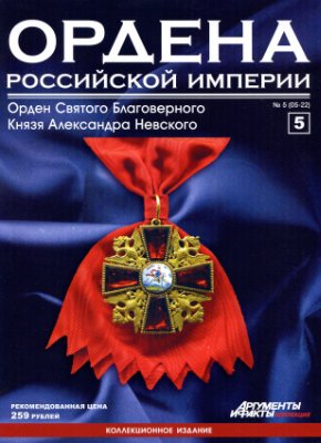 Ордена Российской Империи 2012 №05 (Орден Святого Благоверного Князя Александра Невского)