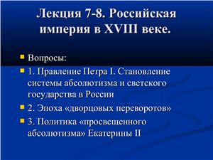 Российская империя в XVIII веке