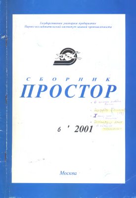 Простор. Научно-информационный сборник 2001 №06