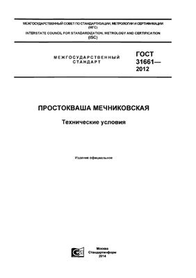 ГОСТ 31661-2012 Простокваша мечниковская. Технические условия
