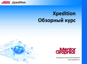 Mentor Graphics Xpedition: Обзорный курс