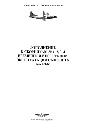 Дополнение к сборникам № 1, 2, 3, 4 временной инструкции эксплуатации самолета Ан-12БК
