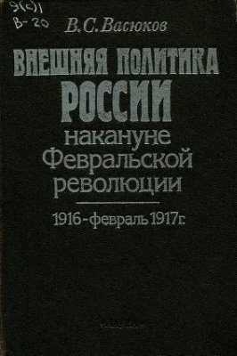 Васюков В.С. Внешняя политика России накануне Февральской революции. 1916 - февраль 1917 г